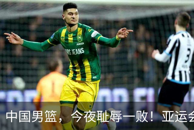 中国男篮，今夜耻辱一败！亚运会半决赛：中国输给日本，无缘决赛