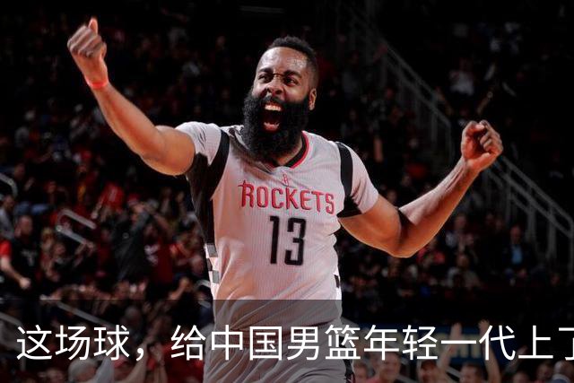 这场球，给中国男篮年轻一代上了沉重一课！期待小伙子们调整状态，铜牌战全力以赴！